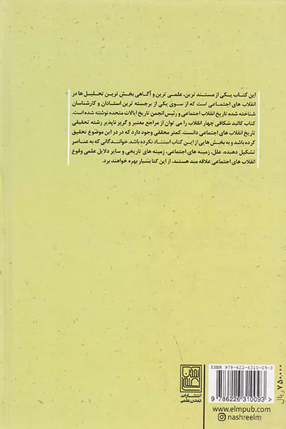 کالبدشکافی چهار انقلاب